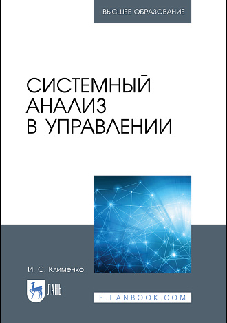 Системный анализ в управлении, Клименко И. С., Издательство Лань.