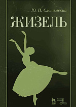 Дуэты + CD., Слонимский С.М., Издательство Лань.