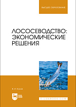 Лососеводство: экономические решения, Козлов В. И., Издательство Лань.