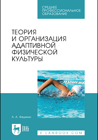 Теория и организация адаптивной физической культуры, Федякин А. А., Издательство Лань.