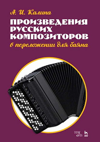 Произведения русских композиторов в переложении для баяна