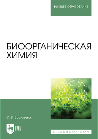Биоорганическая химия, Васильева С. В., Издательство Лань.