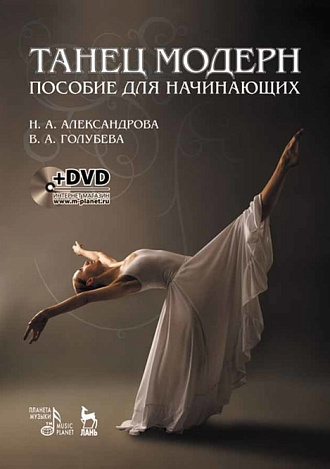 Танец модерн. Пособие для начинающих. + DVD., Александрова Н.А., Голубева В.А., Издательство Лань.