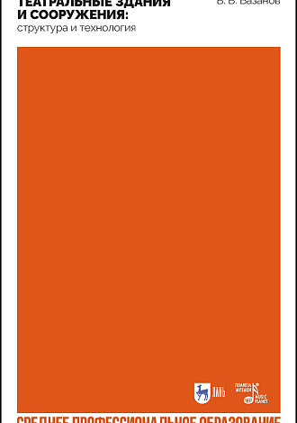 Театральные здания и сооружения: структура и технология