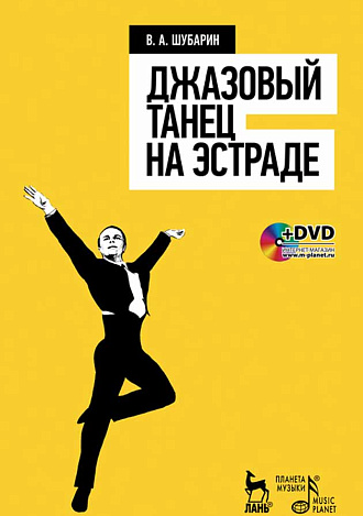 Джазовый танец на эстраде + DVD., Шубарин В.А., Издательство Лань.