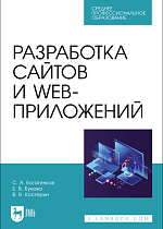 Разработка сайтов и web-приложений, Богатенков С. А., Бунова Е. В., Костерин В. В., Издательство Лань.