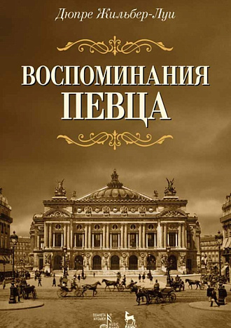 Воспоминания певца., Дюпре Ж -Л., Издательство Лань.