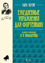 Ежедневные упражнения для фортепиано., Таузиг К., Издательство Лань.