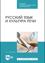 Русский язык и культура речи, Гаврилова Н. А., Издательство Лань.