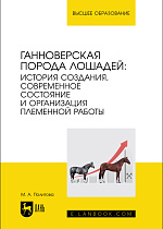 Ганноверская порода лошадей: история создания, современное состояние и организация племенной работы, Политова М. А., Издательство Лань.