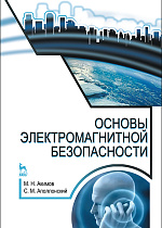 Основы электромагнитной безопасности, Акимов М.Н., Аполлонский С.М., Издательство Лань.