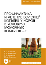Профилактика и лечение болезней копытец у коров в условиях молочных комплексов, Семенов Б. С., Назарова А. В., Кузнецова Т. Ш., Сергеева М. А., Издательство Лань.
