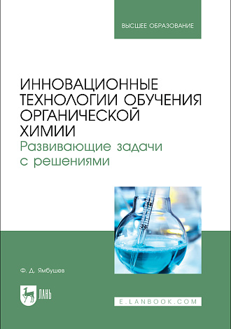 Инновационные технологии обучения органической химии. Развивающие задачи с решениями, Ямбушев Ф. Д., Издательство Лань.