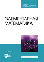 Элементарная математика, Райцин А. М., Издательство Лань.