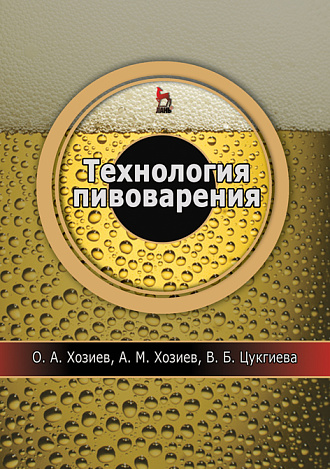 Технология пивоварения, Хозиев О.А., Хозиев А.М., Цугкиева В.Б., Издательство Лань.