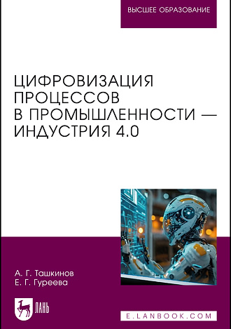 Цифровизация процессов в промышленности — Индустрия 4.0, Ташкинов А. Г., Гуреева Е. Г., Издательство Лань.