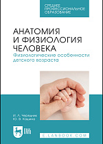 Анатомия и физиология человека. Физиологические особенности детского возраста, Чередник И. Л., Кашина Ю. В., Издательство Лань.