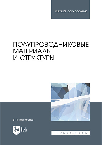Полупроводниковые материалы и структуры, Гермогенов В. П., Издательство Лань.