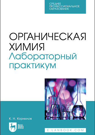Органическая химия. Лабораторный практикум, Корнилов К. Н., Издательство Лань.