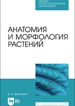 Анатомия и морфология растений, Дрожжина В. Н., Издательство Лань.