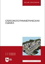 Стереофотограмметрическая съёмка, Ануфриев С. О., Ануфриев О. С., Издательство Лань.