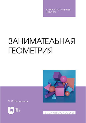 Занимательная геометрия, Перельман Я. И., Издательство Лань.