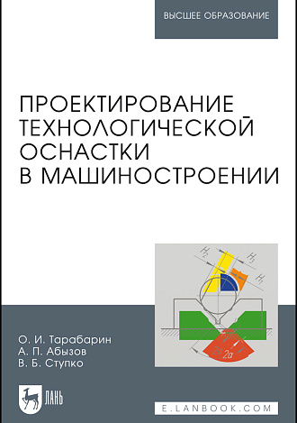 Проектирование технологической оснастки в машиностроении, Тарабарин О.И., Абызов А.П., Ступко В.Б., Издательство Лань.