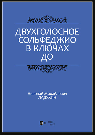 Двухголосное сольфеджио в ключах до. , Ладухин Н.М., Издательство Лань.