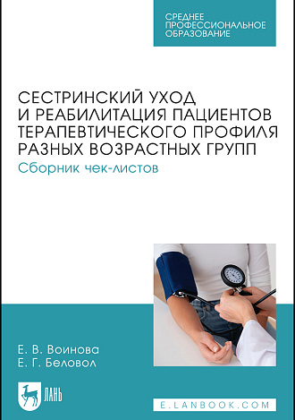 Сестринский уход и реабилитация пациентов терапевтического профиля разных возрастных групп. Сборник чек-листов, Воинова Е. В., Беловол Е. Г., Издательство Лань.