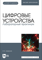 Цифровые устройства. Лабораторный практикум, Широков И. Б., Издательство Лань.