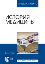 История медицины, Зуева В. А., Издательство Лань.