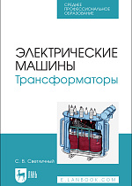 Электрические машины. Трансформаторы, Светличный С. В., Издательство Лань.