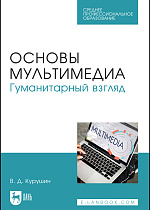 Основы мультимедиа. Гуманитарный взгляд, Курушин В. Д., Издательство Лань.