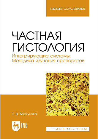 Частная гистология. Интегрирующие системы. Методика изучения препаратов, Борхунова Е.Н., Издательство Лань.