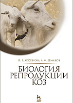 Биология репродукции коз, Аксёнова П.В., Ермаков А.М., Издательство Лань.
