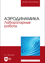 Аэродинамика. Лабораторные работы, Вольсков Д. Г., Издательство Лань.
