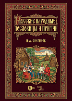 Русские народные пословицы и притчи