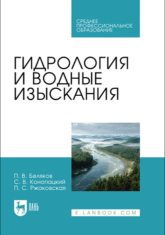Гидрология и водные изыскания, Беляков П. В., Конопацкий С. В., Ржаковская П. С., Издательство Лань.