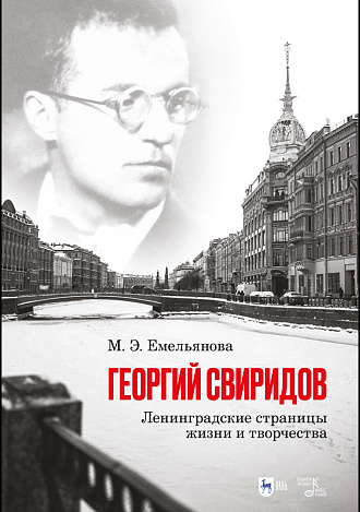 Георгий Свиридов: ленинградские страницы жизни и творчества, Емельянова М. Э., Издательство Лань.