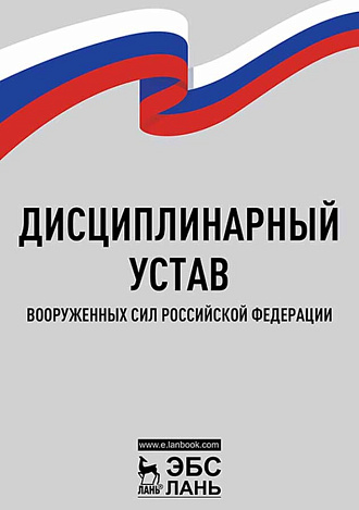 Дисциплинарный устав Вооруженных Сил Российской Федерации,  , Издательство Лань.
