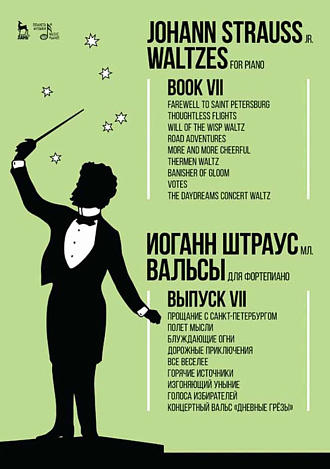 Вальсы. Для фортепиано. Выпуск VII. Прощание с Санкт-Петербургом. Полет мысли. Блуждающие огни. Дорожные приключения. Все веселее. Горячие источники., Штраус И.(сын), Издательство Лань.