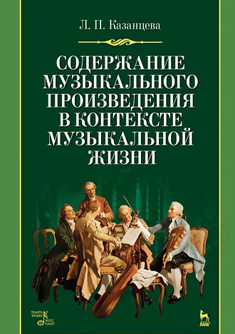 Содержание музыкального произведения в контексте музыкальной жизни., Казанцева Л.П., Издательство Лань.