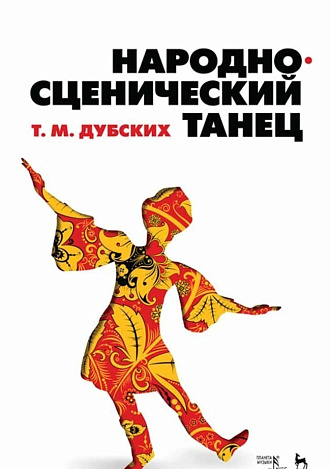 Народно-сценический танец., Дубских Т.М., Издательство Лань.