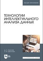 Технологии интеллектуального анализа данных, Алексеев Д. С., Щекочихин О. В., Издательство Лань.