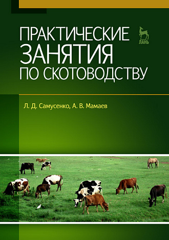 Практические занятия по скотоводству, Самусенко Л.Д., Мамаев А.В., Издательство Лань.