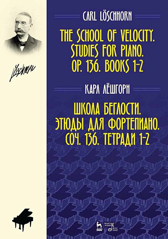 Школа беглости. Этюды для фортепиано. Соч. 136. Тетради 1–2., Лёшгорн К.А., Издательство Лань.