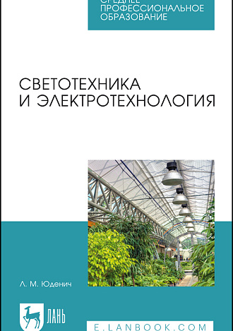 Светотехника и электротехнология, Юденич Л. М., Издательство Лань.