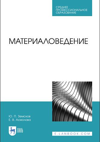 Материаловедение, Земсков Ю. П., Асмолова Е. В., Издательство Лань.