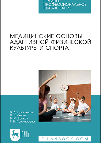 Медицинские основы адаптивной физической культуры и спорта, Прошляков В. Д., Левин П. В., Ериков В. М., Пономарева Г. В., Издательство Лань.