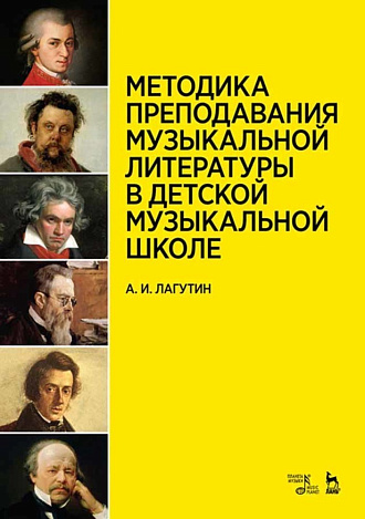 Методика преподавания музыкальной литературы в детской музыкальной школе., Лагутин А.И., Издательство Лань.